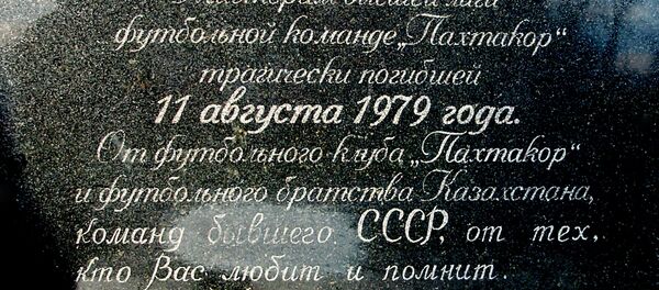 Мемориальная доска на памятнике игрокам футбольной команды Пахтакор Мемориальная доска на памятнике игрокам футбольной команды Пахтакор - Sputnik Узбекистан