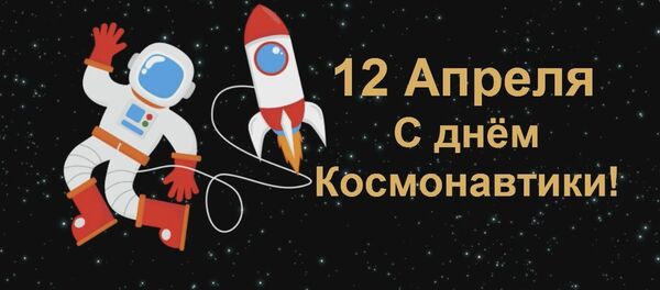 Поехали! - услышал мир 55 лет назад Поехали! - услышал мир 55 лет назад - Sputnik Узбекистан