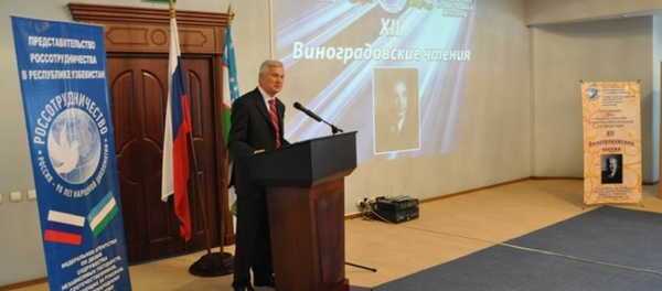 Двенадцатые Виноградовские чтения в Ташкенте - Sputnik Узбекистан