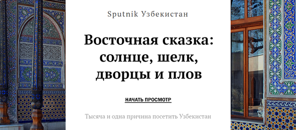 Восточная сказка: солнце, шелк, дворцы и плов - Sputnik Узбекистан