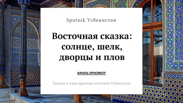 Восточная сказка: солнце, шелк, дворцы и плов - Sputnik Узбекистан
