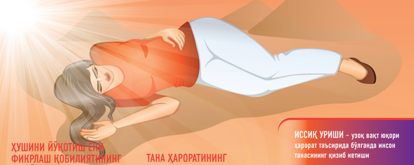 Issiqda jon saqlash Issiqda jon saqlash - Sputnik O‘zbekiston