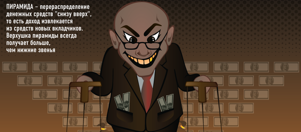 Что надо знать о финансовой пирамиде Что надо знать о финансовой пирамиде - Sputnik Узбекистан