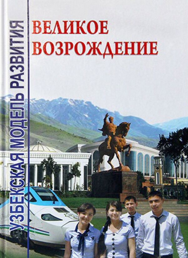 Книга-альбом «Узбекская модель» развития: великое возрождение» - Sputnik Узбекистан