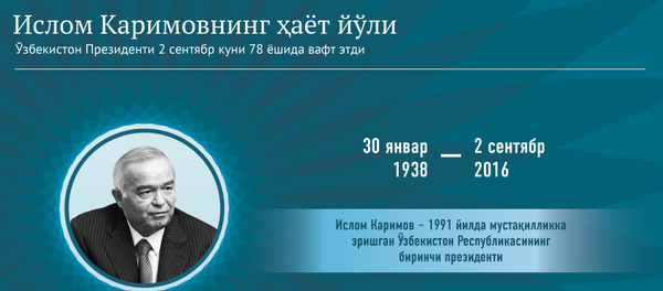 Ислом Каримовнинг ҳаёт йўли - Sputnik Ўзбекистон
