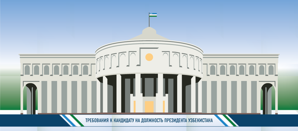 Процедура проведения выборов президента Узбекистана - Sputnik Узбекистан