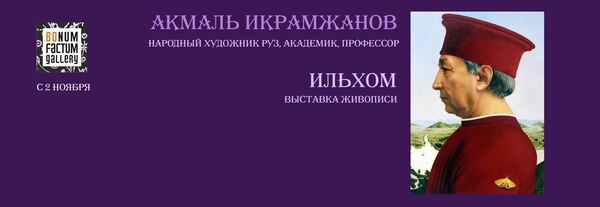 Выставка Ильхом народного художника Республики Узбекистан Акмаля Икрамжанова - Sputnik Узбекистан