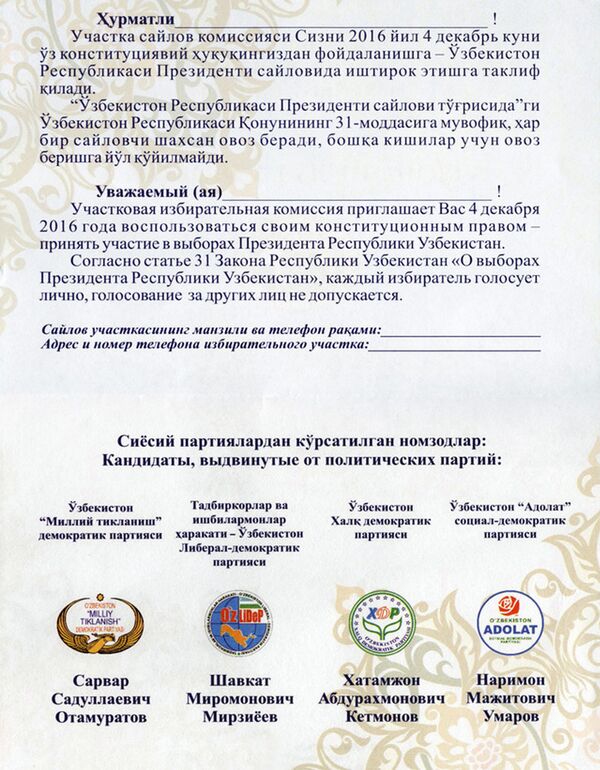 Приглашение на выборы-2016 в Узбекистане Приглашение на выборы-2016 в Узбекистане - Sputnik Узбекистан