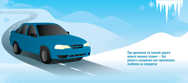 Особенности зимней езды Особенности зимней езды - Sputnik Узбекистан