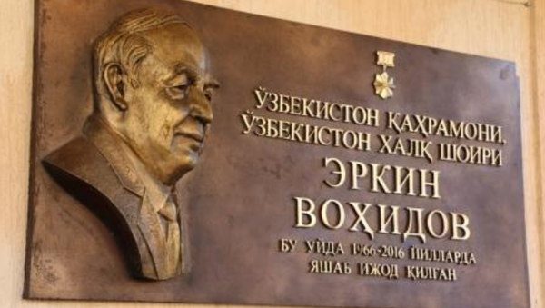 Мемориальную доску поэту Эркину Вахидову установили в Ташкенте - Sputnik Узбекистан