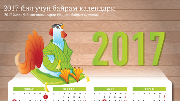 2017 йил учун байрам календари - Sputnik Ўзбекистон