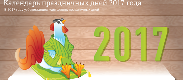Календарь праздничных дней 2017 года Календарь праздничных дней 2017 года - Sputnik Узбекистан