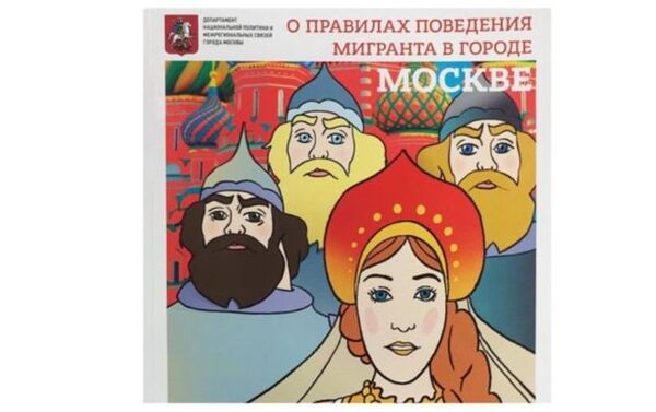 Памятка о правилах поведения для мигрантов в Москве - Sputnik Узбекистан