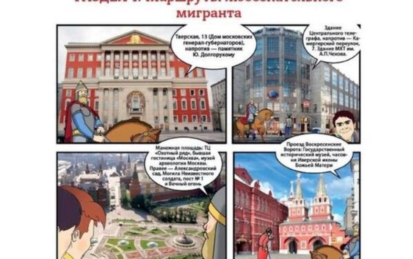 Памятка о правилах поведения для мигрантов в Москве - Sputnik Ўзбекистон