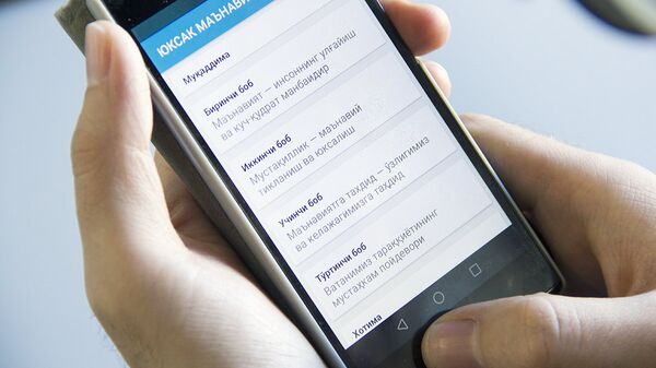 Приложение с книгой Ислама Каримова Юксак маънавият енгилмас куч Приложение с книгой Ислама Каримова Юксак маънавият енгилмас куч - Sputnik Узбекистан