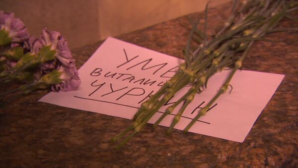 Цветы в память о Виталии Чуркине у здания МИД России в Москве - Sputnik Узбекистан