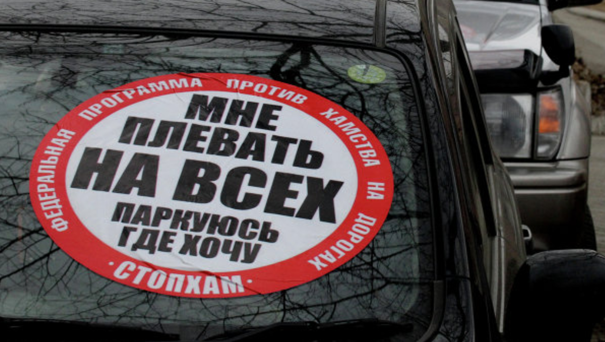 Ем где хочу. Наклейка СТОПХАМ. Стоп хам наклейки на авто. СТОПХАМ логотип. Машина в наклейках стоп хам.