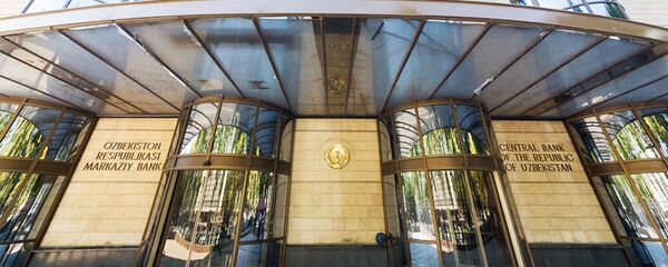 Центральный банк Узбекистана Центральный банк Узбекистана - Sputnik Ўзбекистон