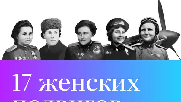 17 женских подвигов - Sputnik Узбекистан