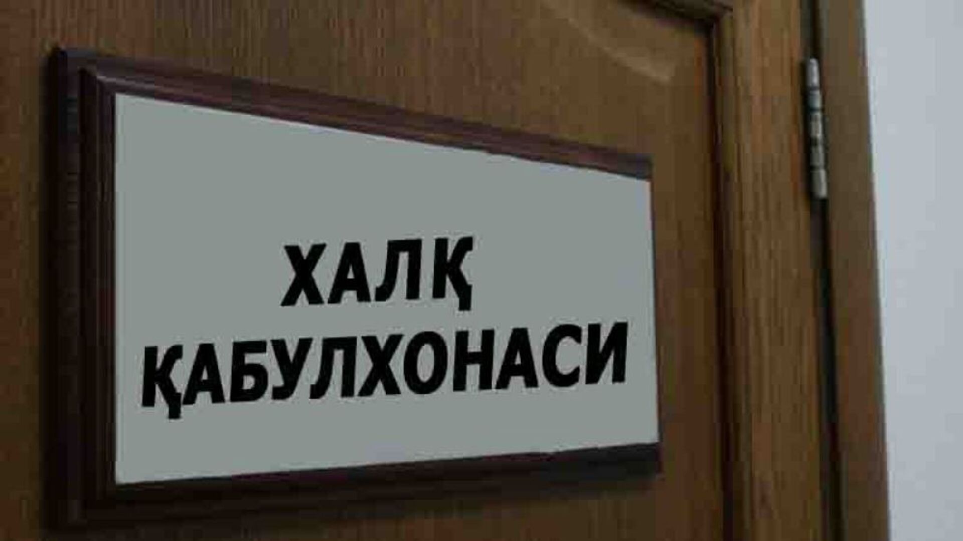 Народная приемная Народная приемная - Sputnik Узбекистан, 1920, 14.03.2026