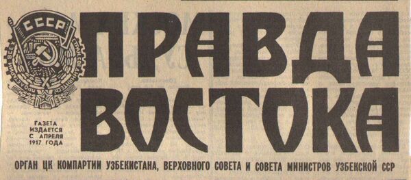 Правда Востока Правда Востока - Sputnik Ўзбекистон
