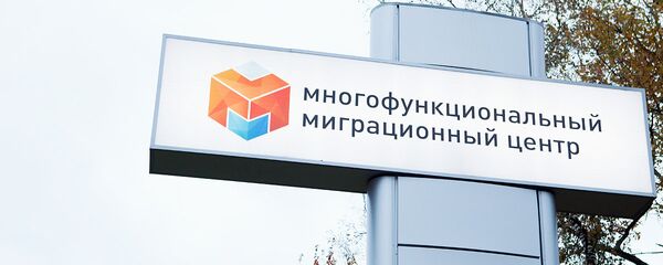 Многофункциональный миграционный центр г. Москвы Многофункциональный миграционный центр г. Москвы - Sputnik Ўзбекистон