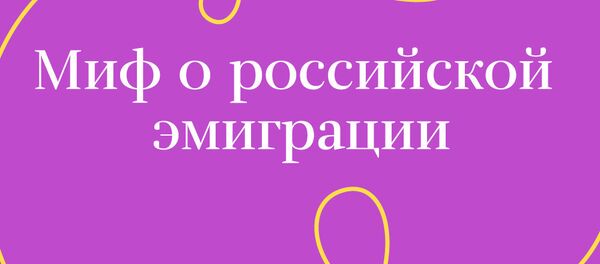 Миф о российской эмиграции Миф о российской эмиграции - Sputnik Узбекистан
