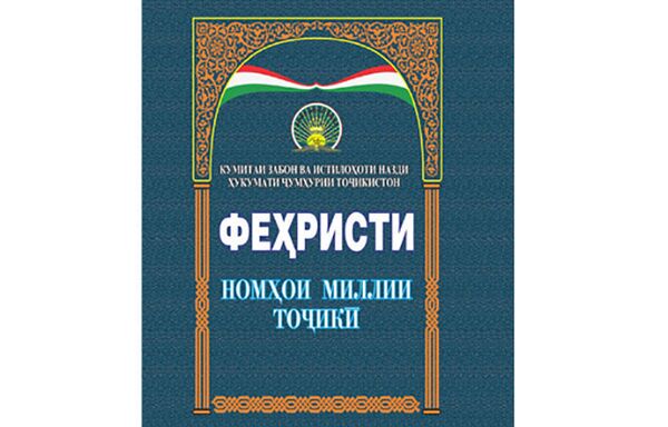 Реестр национальных имён Таджикистана Реестр национальных имён Таджикистана - Sputnik Узбекистан