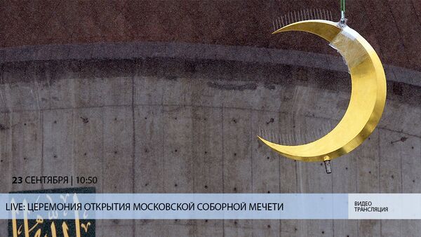LIVE: Moskva bosh masjidi ochilish marosimi - Sputnik O‘zbekiston