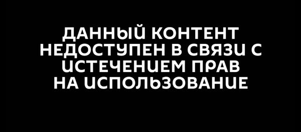 Данный контент недоступен в связи с истечением прав - Sputnik Узбекистан