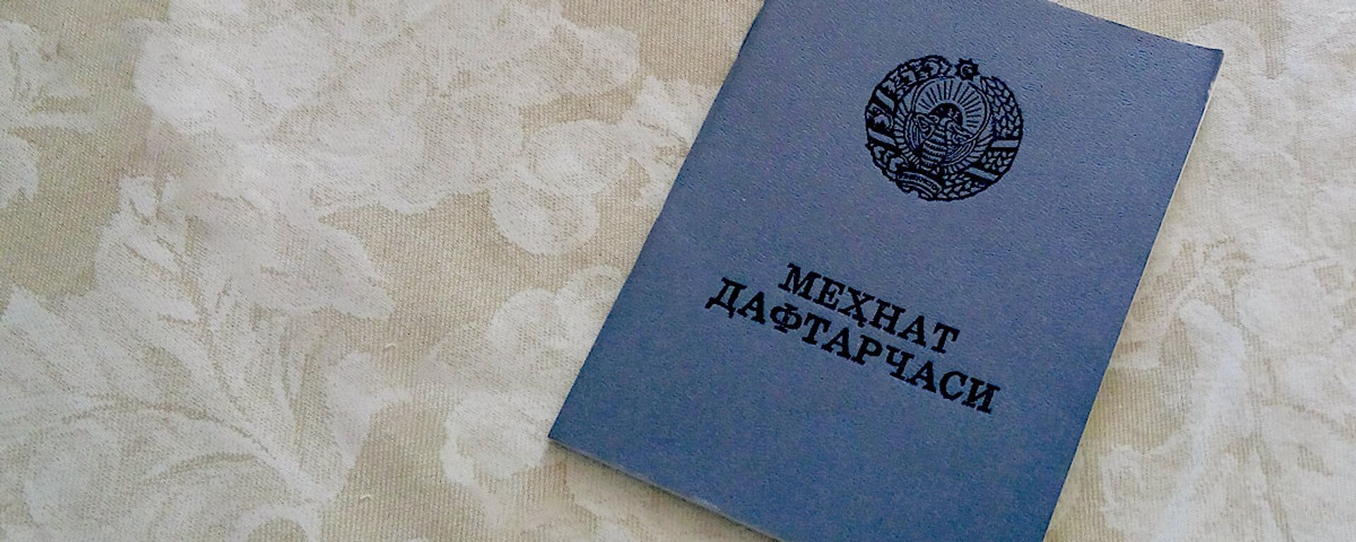 Трудовая книжка - Sputnik Узбекистан, 1920, 17.07.2018