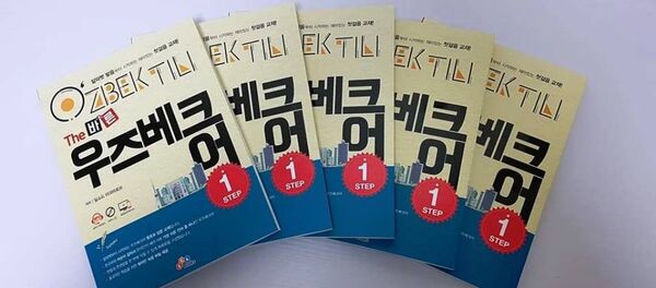 Узбекский студент писал учебник узбекского языка для корейцев Узбекский студент писал учебник узбекского языка для корейцев - Sputnik Ўзбекистон