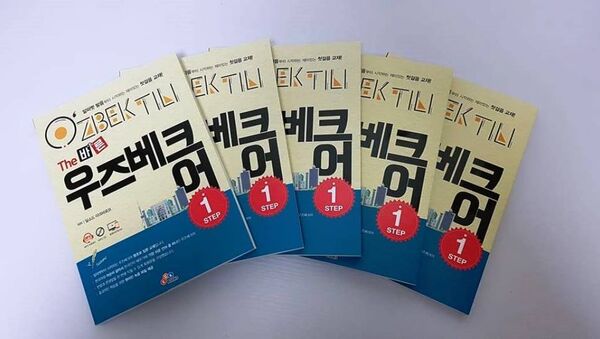 Узбекский студент писал учебник узбекского языка для корейцев - Sputnik Ўзбекистон