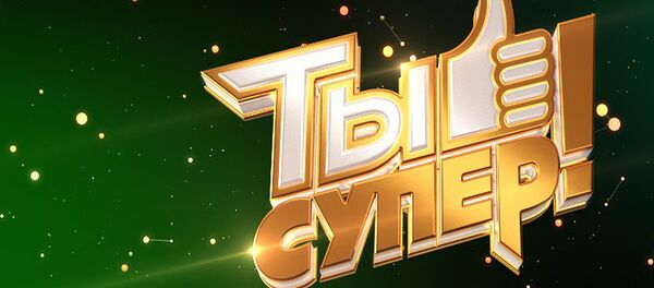 Логотип конкурса Ты супер - Sputnik Ўзбекистон