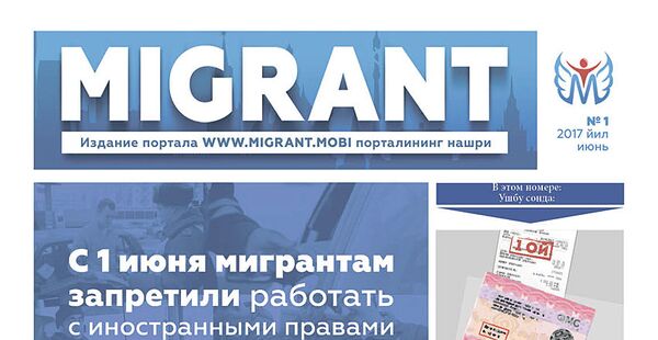 Газета Мигрант Газета Мигрант - Sputnik Ўзбекистон