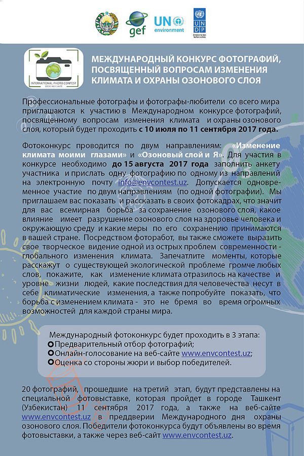 Правила международного конкурса фотографий, посвященного вопросам изменения климата и охраны озонового слоя - Sputnik Узбекистан