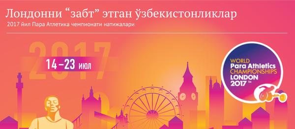 Лондондаги 2017 йил Жаҳон Чемпионати натижалари Лондондаги 2017 йил Жаҳон Чемпионати натижалари - Sputnik Ўзбекистон