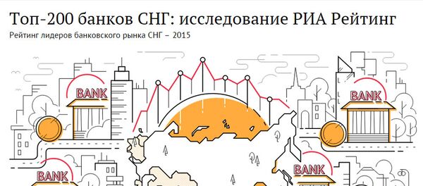 Топ-200 банков СНГ: исследование РИА Рейтинг Топ-200 банков СНГ: исследование РИА Рейтинг - Sputnik Узбекистан