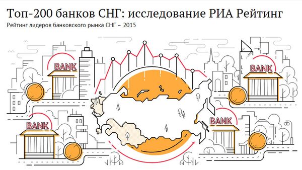 Топ-200 банков СНГ: исследование РИА Рейтинг - Sputnik Узбекистан