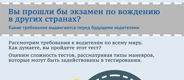Как проводятся экзамены по вождению в странах мира Как проводятся экзамены по вождению в странах мира - Sputnik Узбекистан