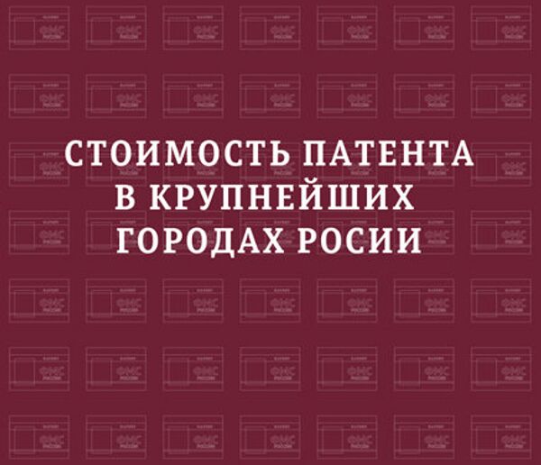 Стоимость патента в крупнейших городах России - Sputnik Узбекистан
