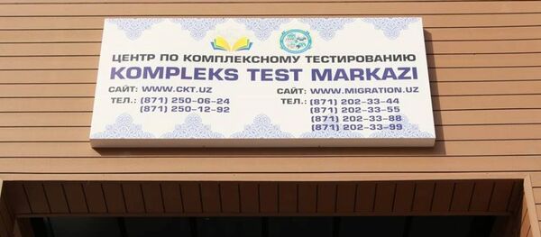 Открылся Центр по комплексному тестированию Открылся Центр по комплексному тестированию - Sputnik Ўзбекистон