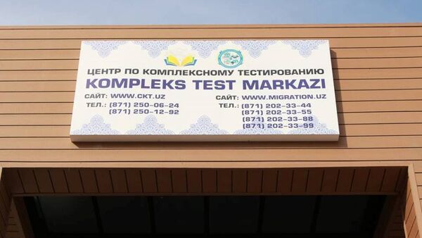 Открылся Центр по комплексному тестированию - Sputnik Узбекистан