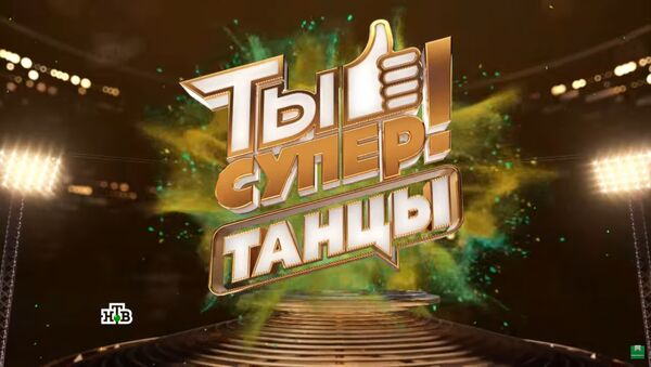 LIVE: Финал международного танцевального конкурса Ты супер! Танцы на НТВ - Sputnik Узбекистан