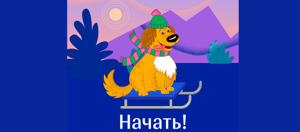 Новогодняя игра - Sputnik Узбекистан