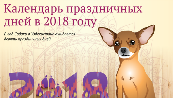 Календарь праздничных дней в 2018 году - Sputnik Узбекистан