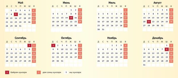 2018 йил байрам тақвими 2018 йил байрам тақвими - Sputnik Ўзбекистон