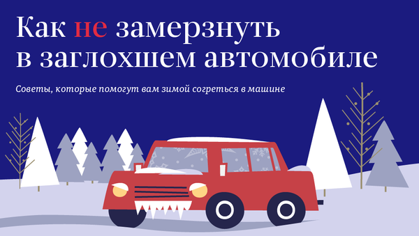 Как не замерзнуть зимой на дороге в автомобиле - Sputnik Узбекистан