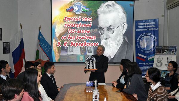 В РЦНК в Ташкенте отметили 155 лет со дня рождения академика Владимира Вернадского - Sputnik Узбекистан