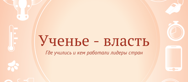 Самые необычные профессии президентов разных стран Самые необычные профессии президентов разных стран - Sputnik Узбекистан